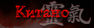 Китано